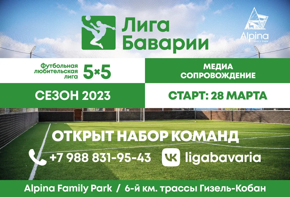 Группа Компаний «Бавария» начинает набор команд для участия в любительском футбольном турнире «Лига Баварии»