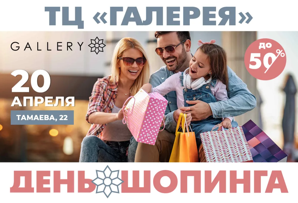 День шопинга в ТЦ "Галерея" 20 апреля